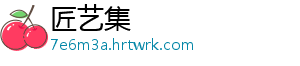 匠艺集